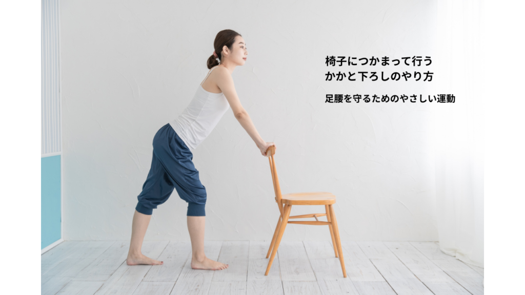 椅子の背もたれに手を添えながら、かかと下ろしの準備姿勢をとる女性のイメージ