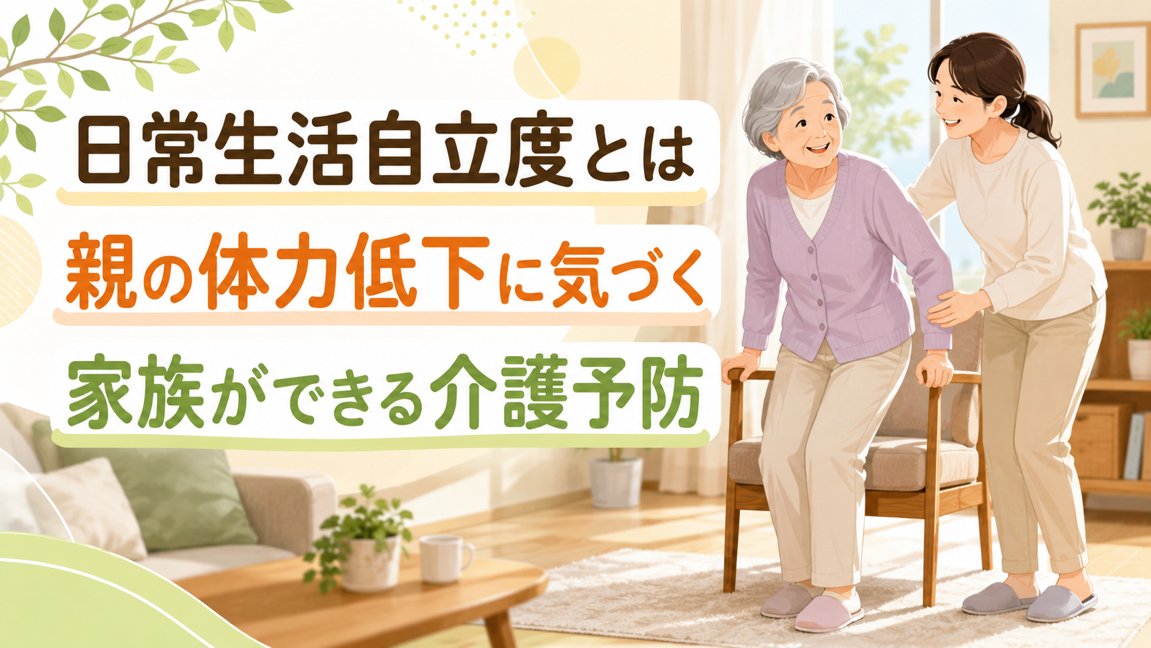 高齢の親の歩行や生活動作を家族がやさしく見守り、介護予防について考えるイメージ