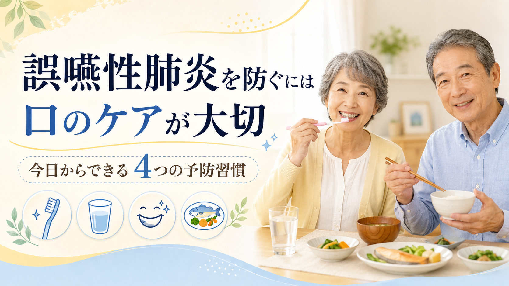 誤嚥性肺炎予防のために、口腔ケアと食事習慣を大切にするシニア夫婦