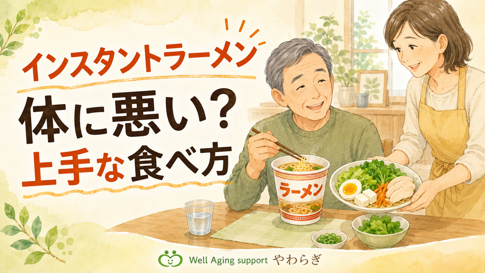 インスタントラーメンを食べる高齢男性と、野菜・卵・豆腐などを添えて健康的な食べ方を提案する家族のイラスト