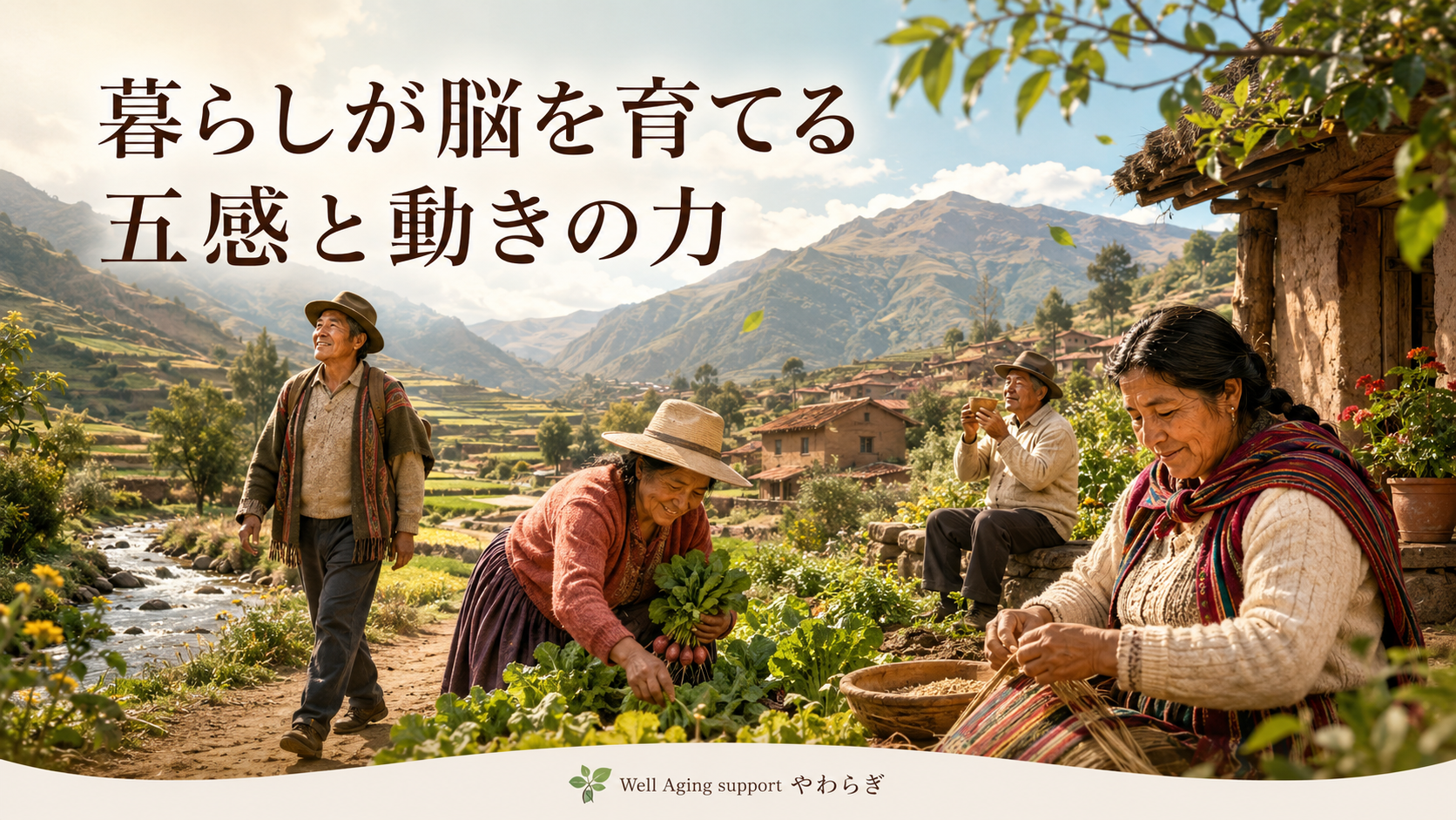 ボリビアの自然豊かな山村で、畑仕事や散歩、手仕事をしながら生き生きと暮らす高齢者たち。「暮らしが脳を育てる 五感と動きの力」と書かれた健康記事のアイキャッチ画像。