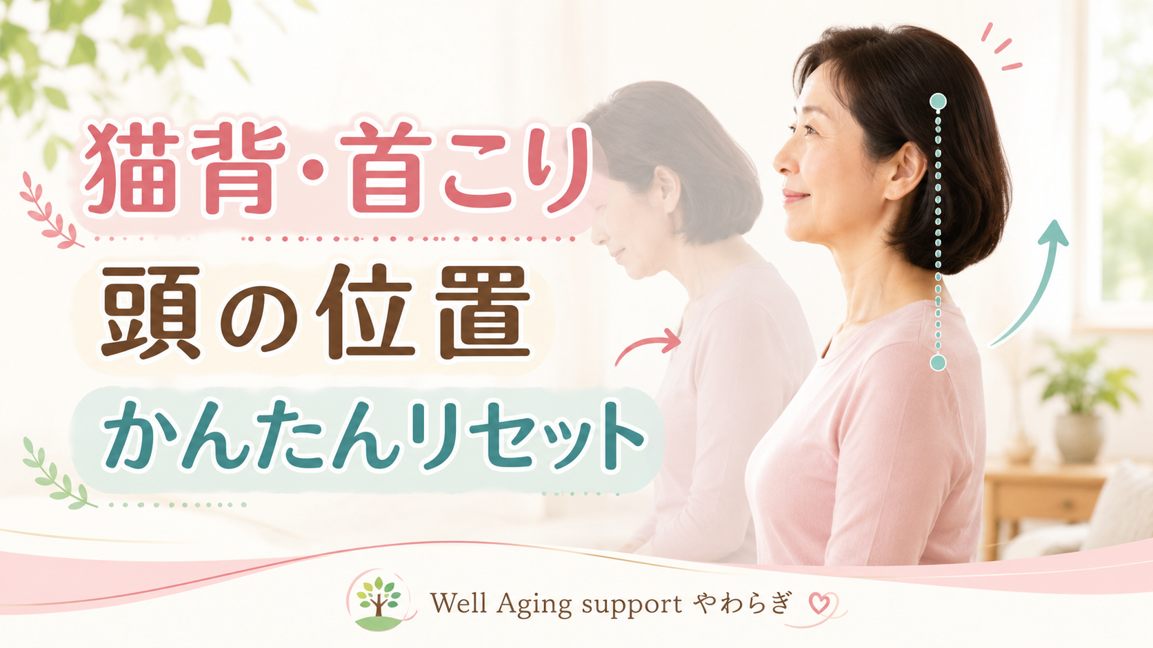 猫背や首こり対策として、頭の位置を整える姿勢リセットを紹介する健康記事用アイキャッチ画像。前かがみ姿勢と、アゴを軽く引いた良い姿勢が比較されています。