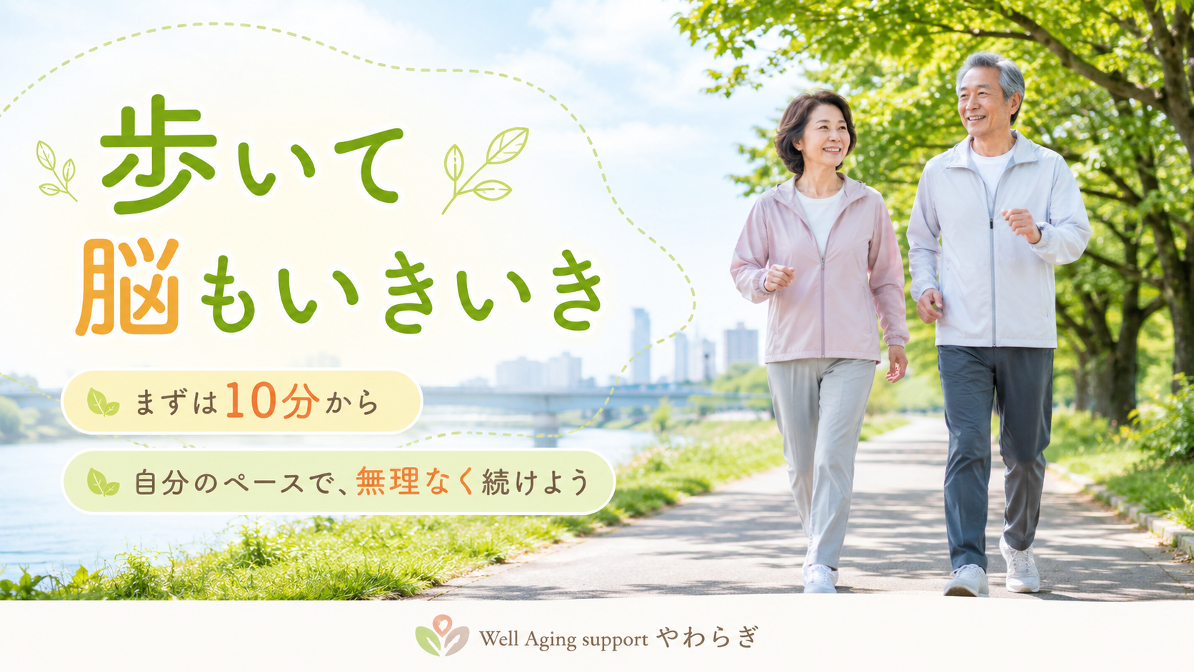 緑豊かな遊歩道を笑顔で歩く高齢の男女。「歩いて脳もいきいき まずは10分から」と書かれた健康づくりのイメージ画像。