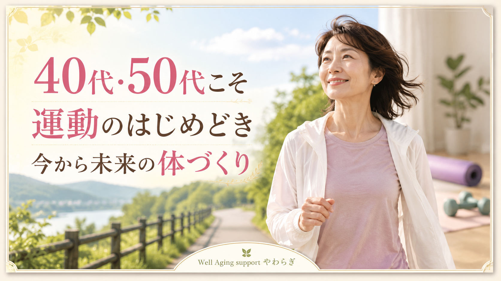 40代・50代こそ運動のはじめどき。ウォーキングをする女性と「今から未来の体づくり」の文字を入れたアイキャッチ画像。
