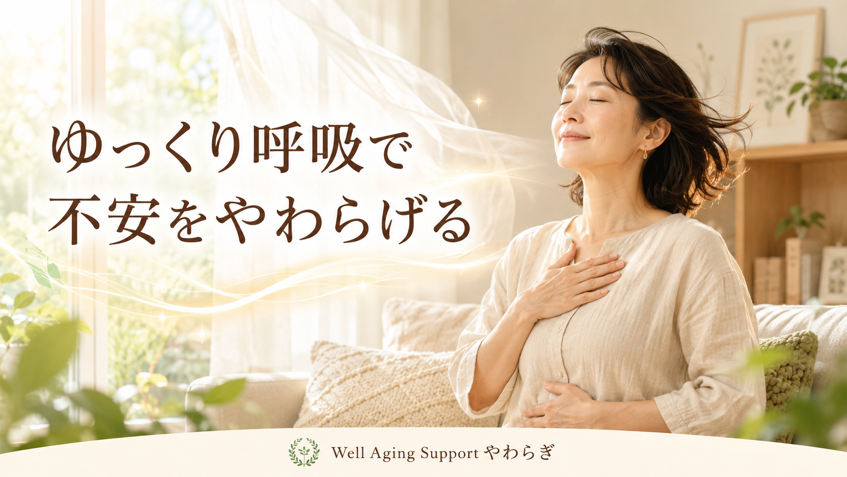 ゆっくり呼吸をしながら胸とお腹に手を当てる女性。「ゆっくり呼吸で不安をやわらげる」と書かれた健康記事のアイキャッチ画像。