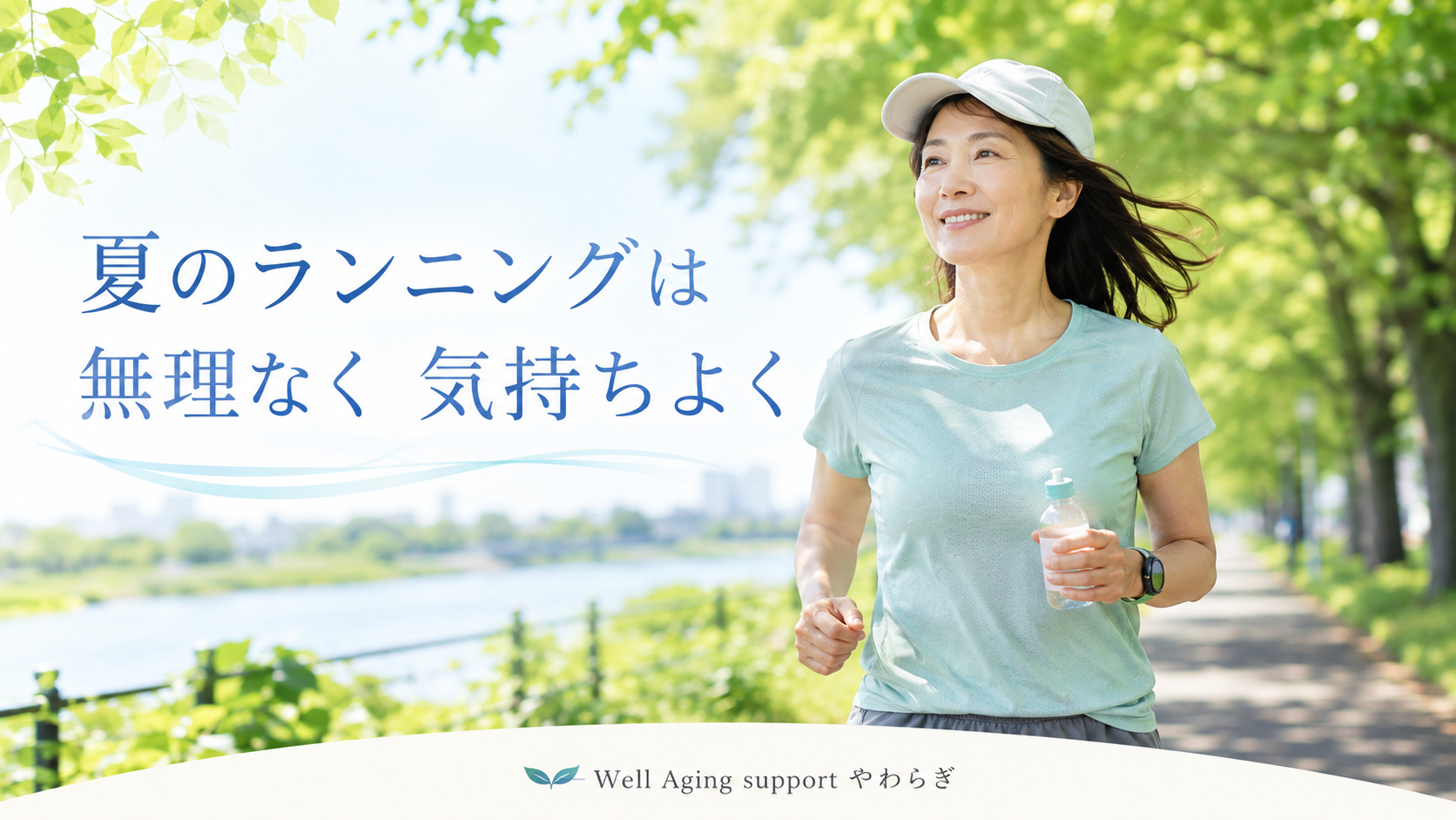 夏の木陰の河川敷で、水分を持ちながら無理のないペースでランニングする女性