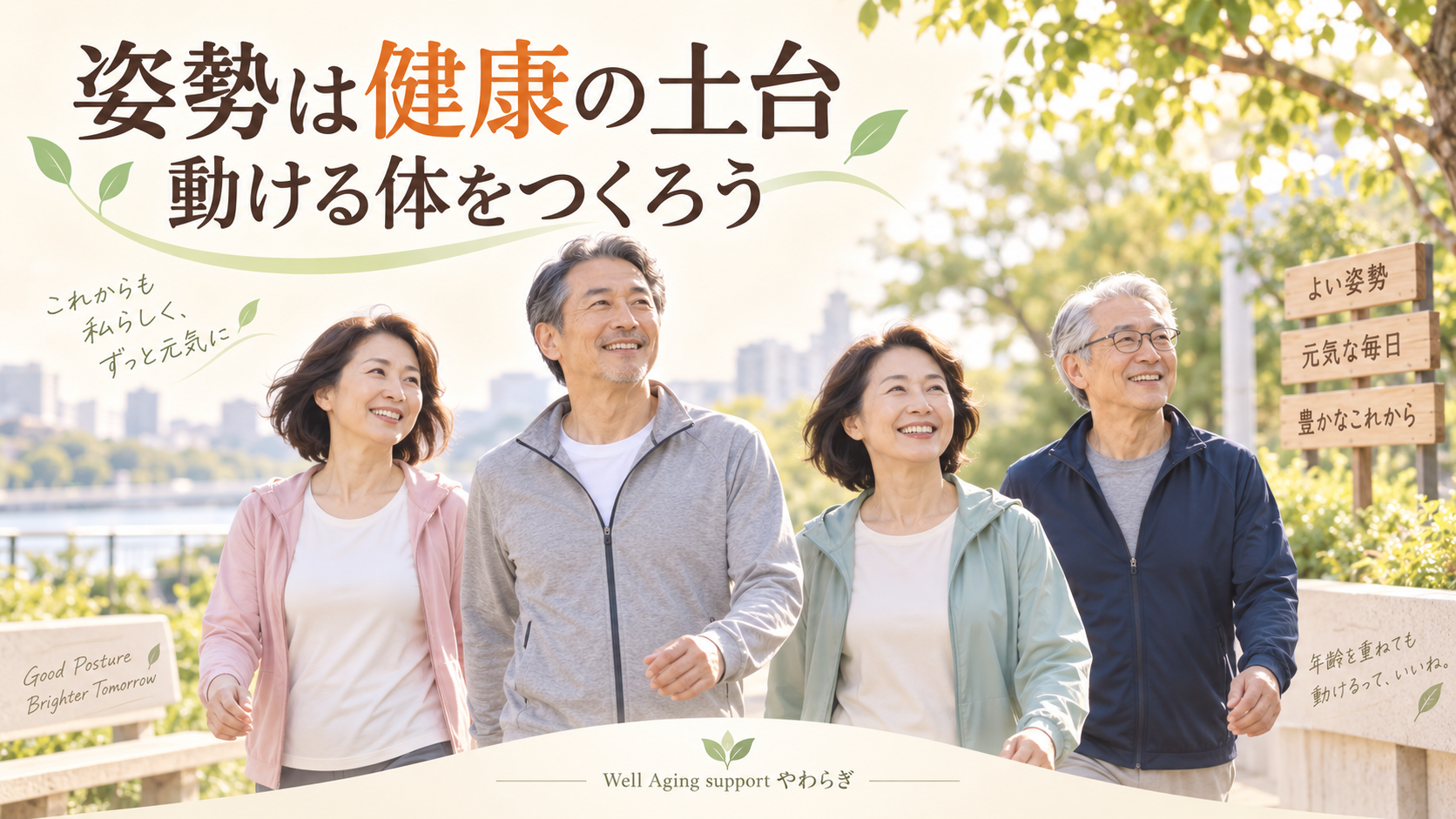 40代から高齢期までの男女が公園を歩きながら、姿勢と健康づくりをイメージしている様子