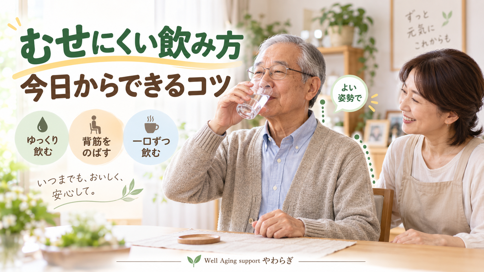 むせにくい飲み方を紹介するイメージ。高齢男性が良い姿勢で水を少しずつ飲み、家族がそばで見守っている様子。